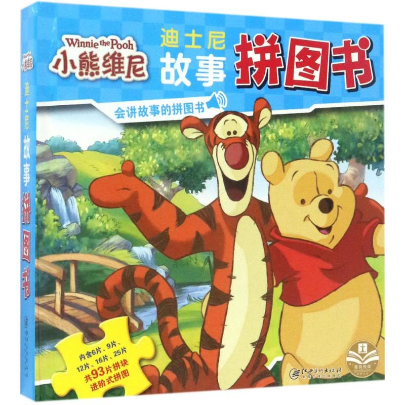 [M]迪士尼故事拼图书-9787548054009高清大图