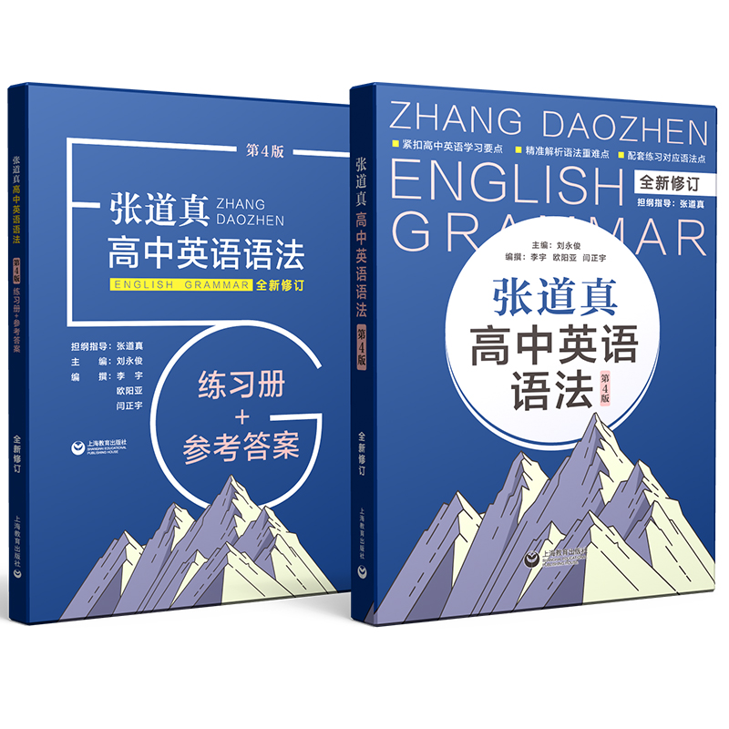 张道真高中英语语法 书+练习册+参考答案 高中通用 [正版]2本讲练结合张道真高中英语语法表解大全英语语法工具书大全高一高清大图