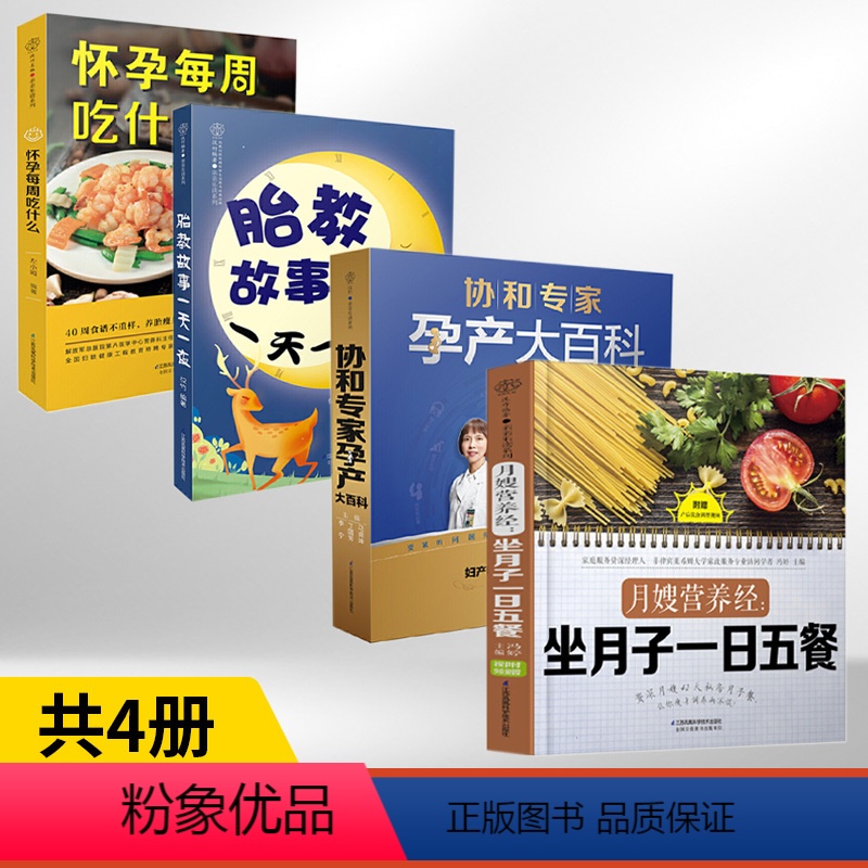 【正版】怀孕孕期书籍 怀孕每周吃什么+协和专家孕产大百科+胎教故事一天一夜+月嫂营养经坐月子一日五餐 4册 备孕孕妇食