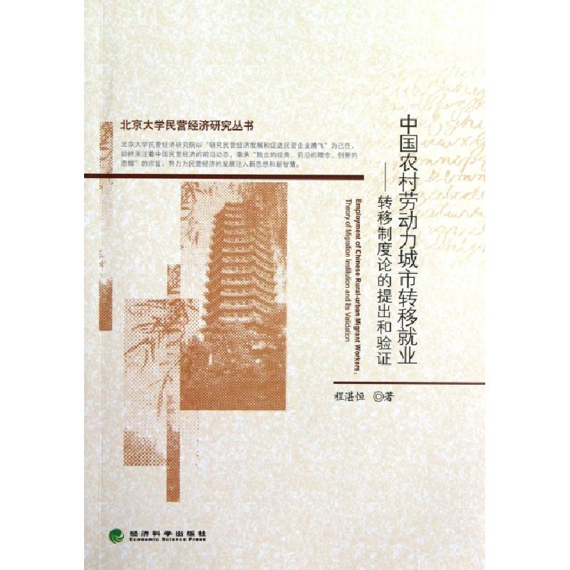 正版新书】中国农村劳动力城市转移就业--转移制度论的提出和验证