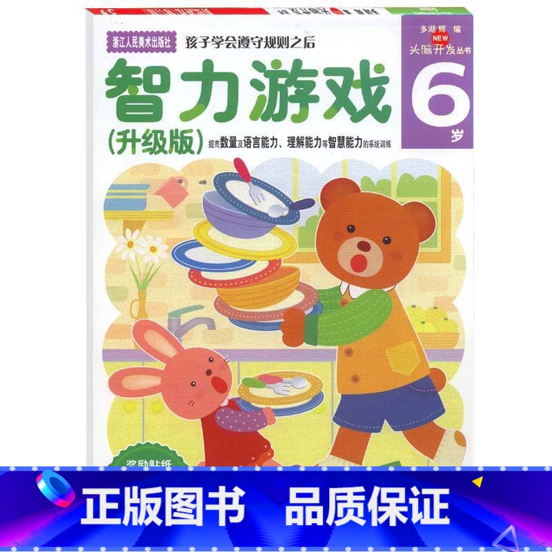 [正版]多湖辉新头脑开发丛书:智力游戏6岁 升级版 儿童书籍5-6岁益智玩具游戏书/幼儿专注力训练书/儿童全脑智力开发高清大图