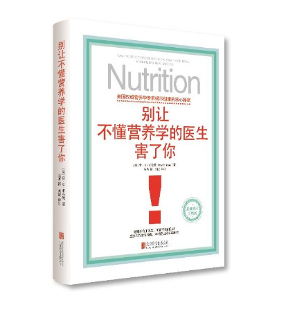 [正版]2册 营养圣经+别让不懂营养学的医生害了你 营养书 保健 饮食健康 营养学普及读物 营养学知识失传的营养学百病高清大图