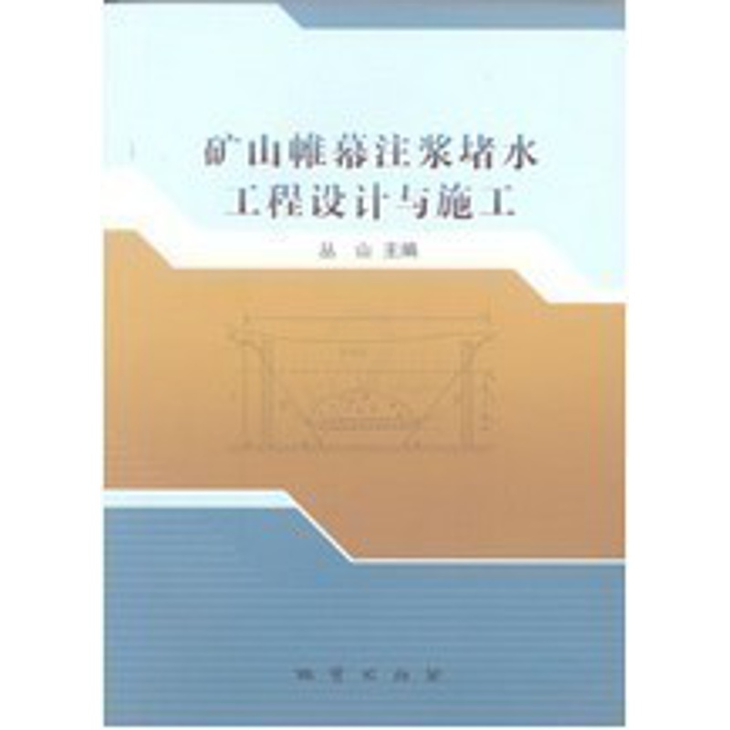 [正版]矿山帷幕注浆堵水工程设计与施工 丛山 主编 地质出版社高清大图