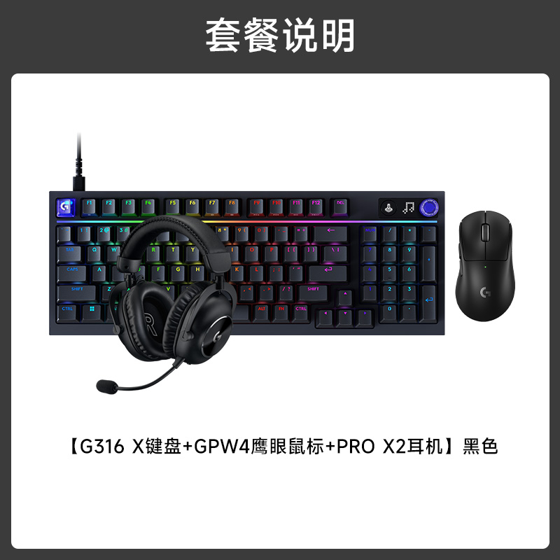 GPW4 鹰眼+G316 X 8K机械游戏键盘 +PRO X 2 LIGHTSPEED无线游戏耳机 GPW4鹰眼黑色+G316X8K机械游戏键盘黑色L轴+PRO