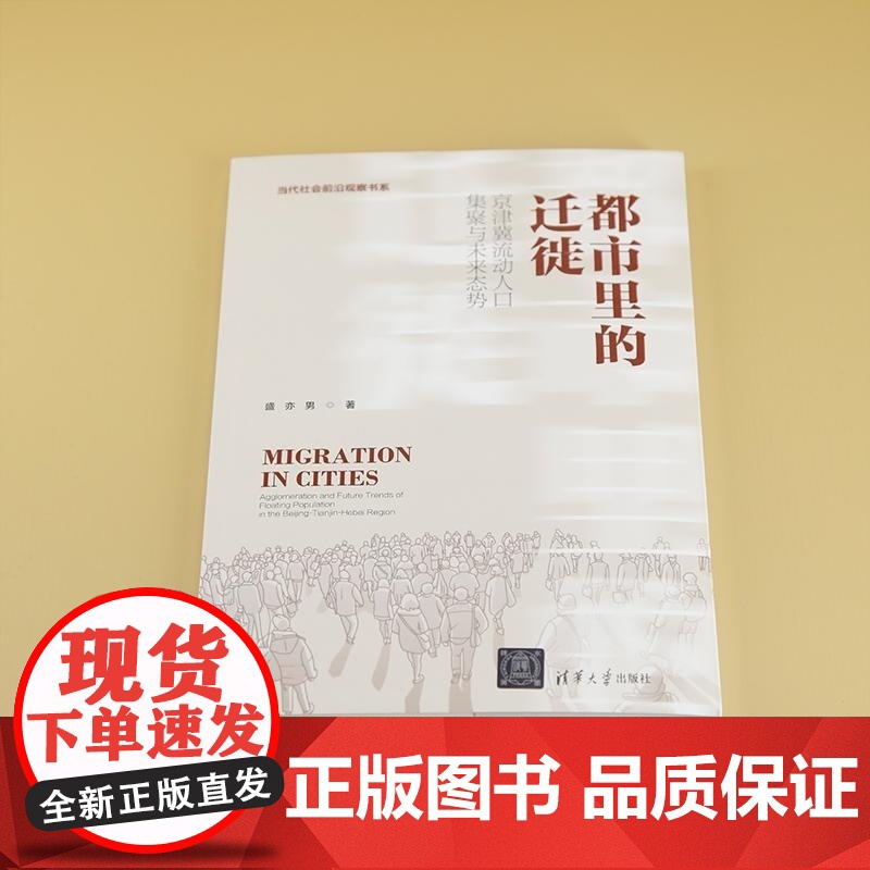 [正版新书]都市里的迁徙 京津冀流动人口集聚与未来态势 盛亦男 清华大学出版社 京津冀 流动人口高清大图