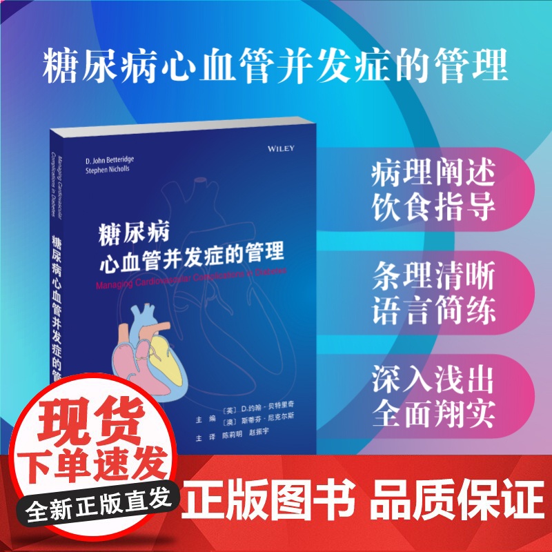 糖尿病心血管并发症的管理 陈莉明 赵振宇 主译 糖尿病-并发症-心脏血管疾病-防治