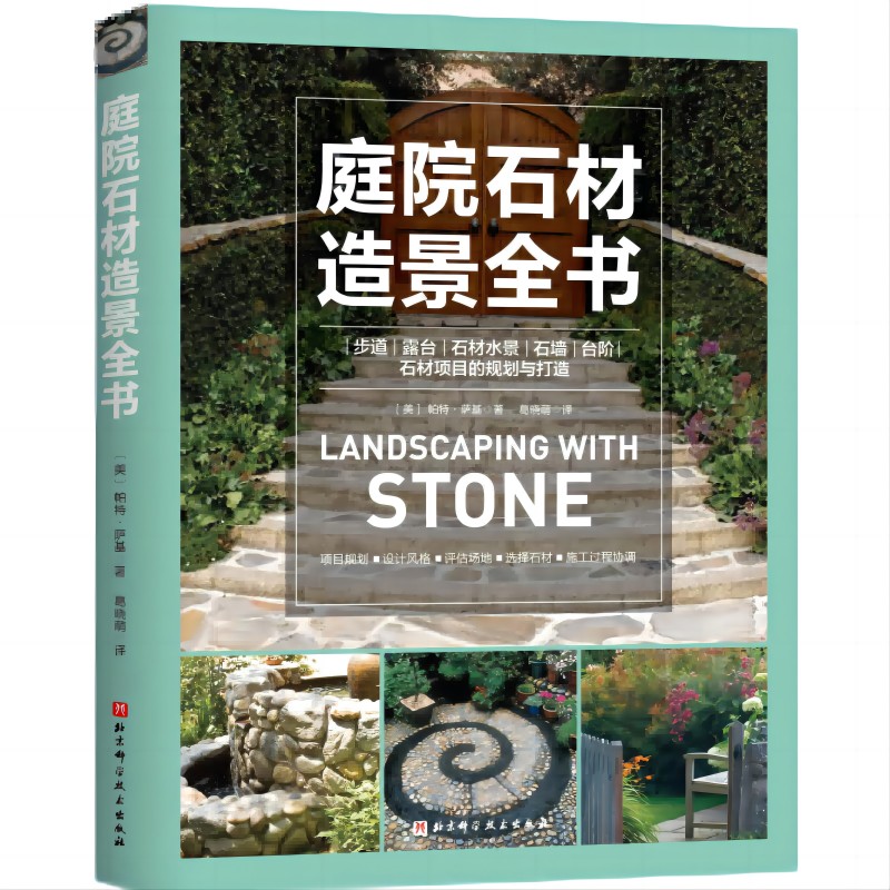 [正版]庭院石材造景全书 现代风格 庭院设计 北京科学技术出版社高清大图
