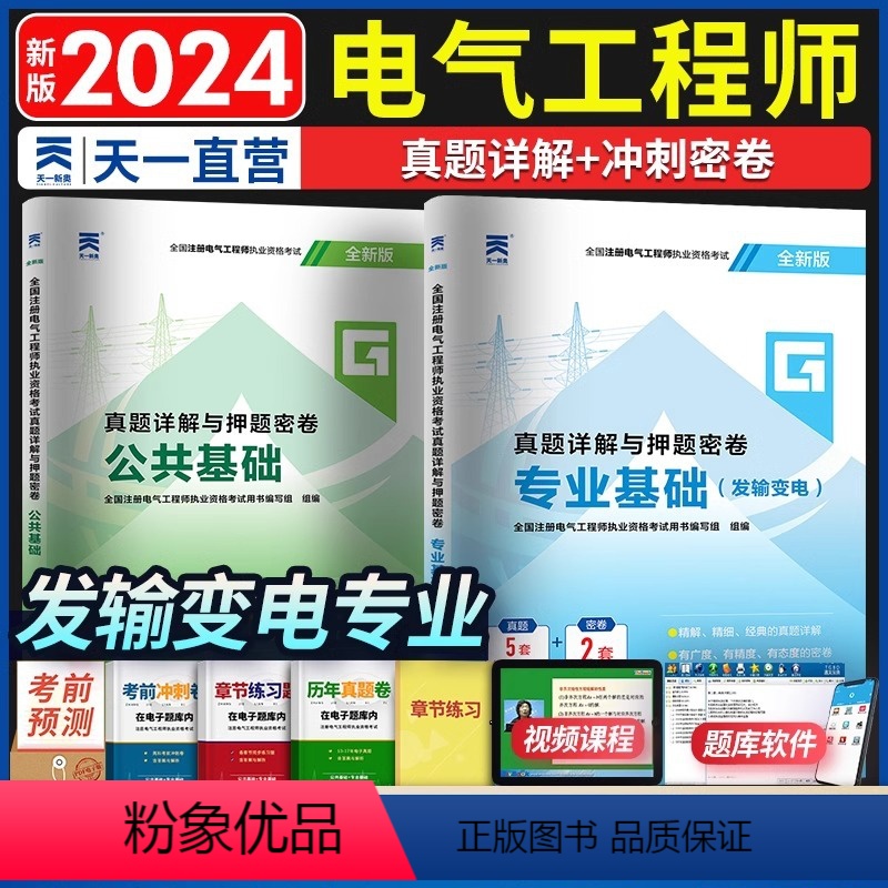 【正版】2024年注册电气工程师发输变电专业试卷历年真题试卷含2023真题注册电气工程师 2024注册电气工程师公