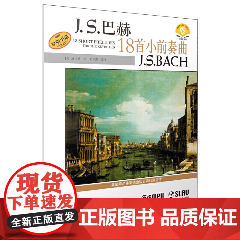 巴赫18首小前奏曲 扫码配套音频 美国Alfred原版引进谱 上海音乐出版社 上海音乐出版社 正版书籍高清大图