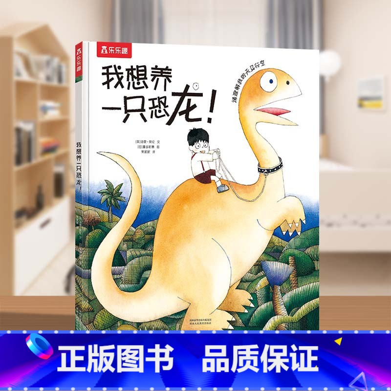 想象力思维养成【单册硬壳精装】-我想养一只恐龙 【正版】儿童情绪与性格培养绘本2-3—6岁幼儿园经典老师适合大班中班阅读