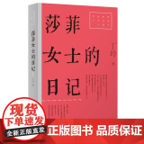 莎菲女士的日记 9787532185313 上海文艺出版社 丁玲 2025-0版