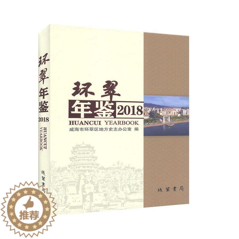 【醉染正版】正版环翠年鉴:2018第5卷)9787512033948 威海市环翠区地方史志办公室线装书局辞典与工具书