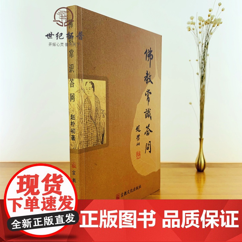 正版 佛教常识答问 赵朴初 宗教文化出版社佛学知识佛学入门佛学经典佛教图书佛学问答佛学书籍佛学经典佛教入门佛教常识高清大图