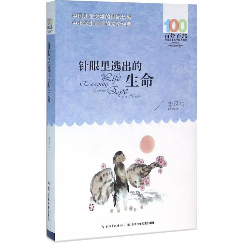 [M]针眼里逃出的生命-9787556043552高清大图