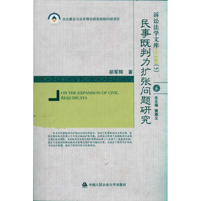 【M】民事既判力扩张问题研究-9787565303777