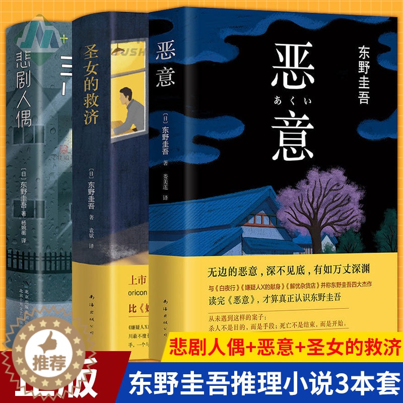 [醉染正版]正版 悲剧人偶+恶意+圣女的救济 共3册 东野圭吾的书 外国小说文学 日本推理小说侦探惊悚外国小说书