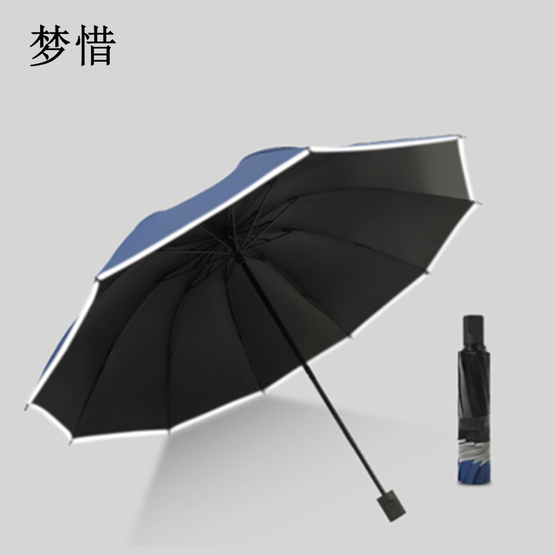 梦惜 手动钢骨伞架 黑胶伞布+反光条 晴雨两用伞YF-S2021040/把