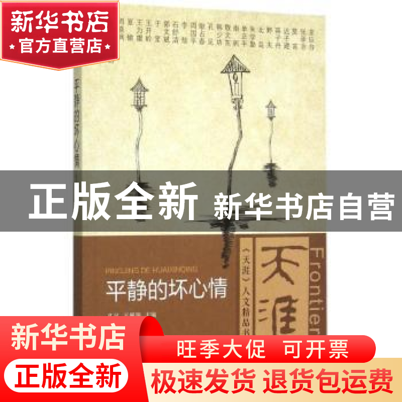 正版 平静的坏心情 孔见,王雁翎主编 当代中国出版社 9787515406高清大图