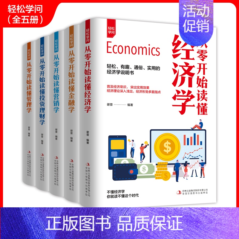 [正版]全5册 从零开始读懂金融学投资学经济学管理学营销学经济常识巴菲特入门基础知识原理市场技术分析个人家庭理财金融