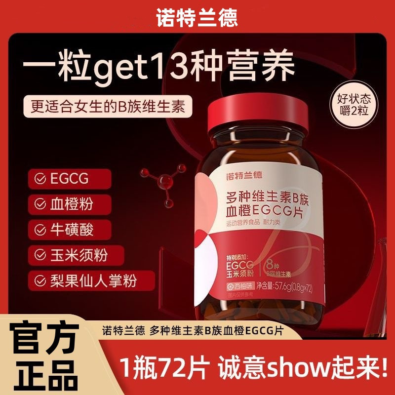[5瓶]囤货 诺特兰德 多种维生素B血橙EGCG片烟酸叶酸牛磺酸女士复合b1b2b6官方正品旗舰店