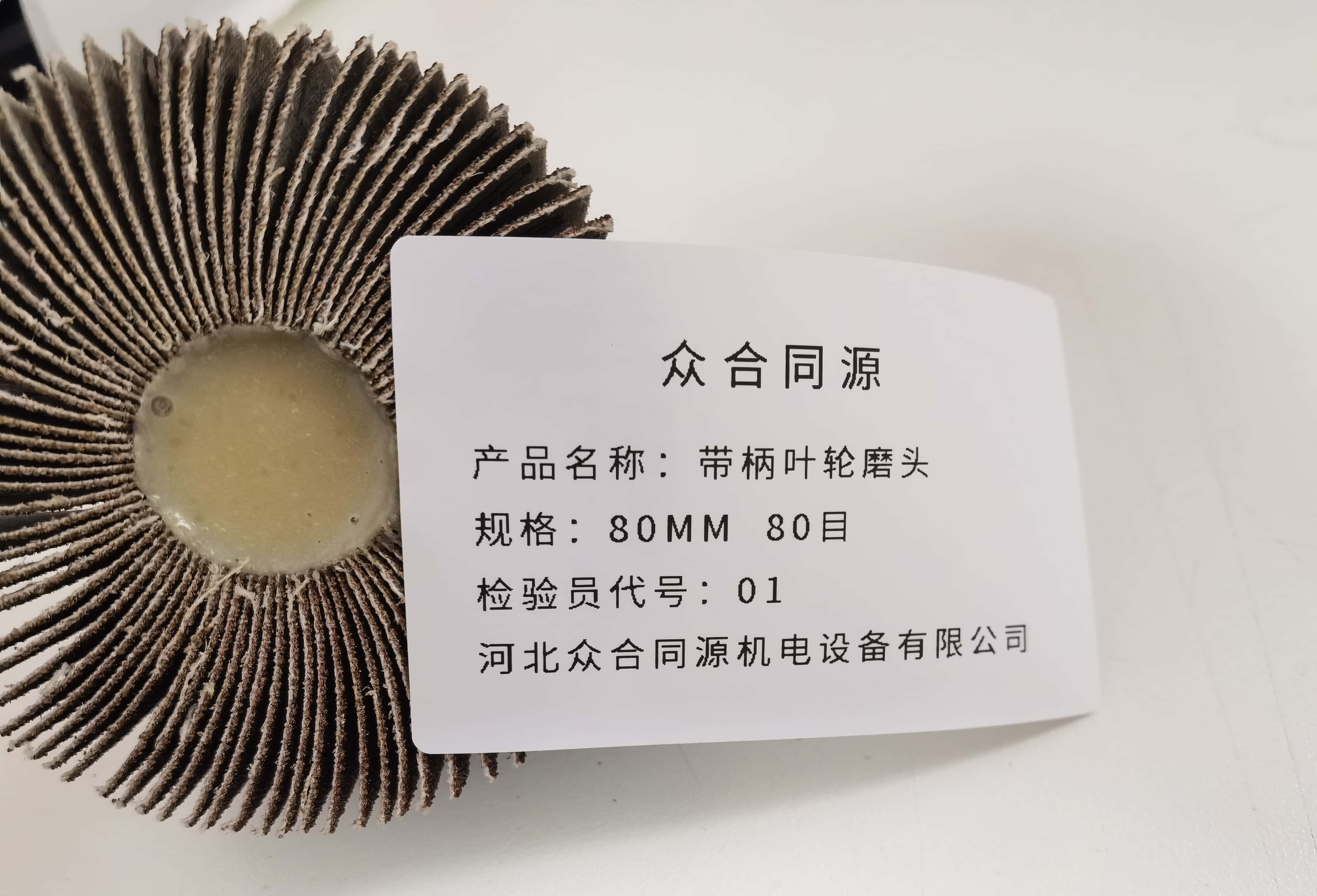 众合同源 带柄叶轮磨头 80MM 80目 包高清大图