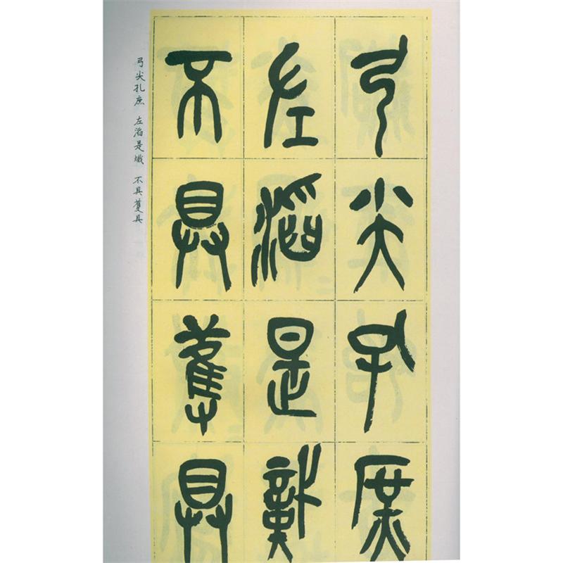 [正版]吴昌硕临石鼓文 吴昌硕 书籍 书店 西泠印社出版社高清大图