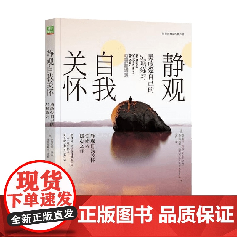 静观自我关怀 克里斯汀·内夫等 著 心理学