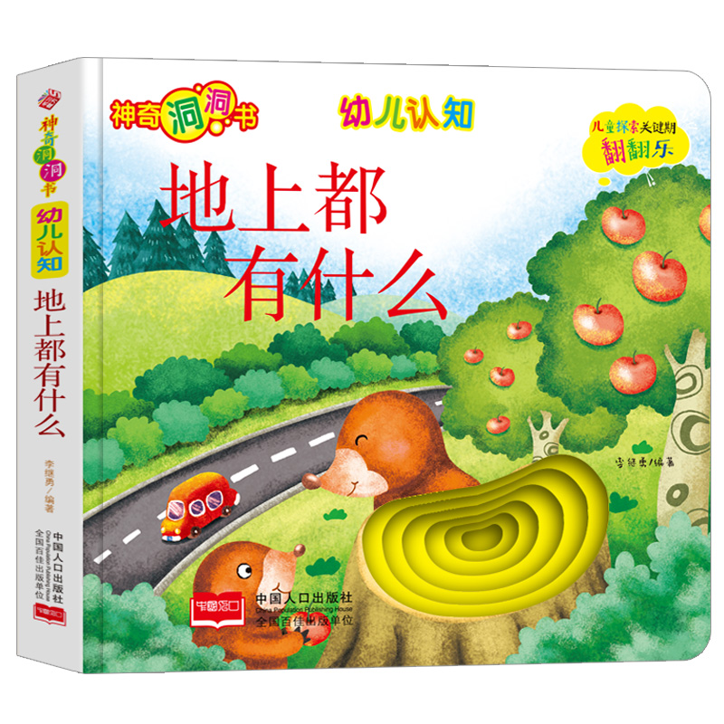 醉染图书幼儿认知:地上都有什么9787510168765