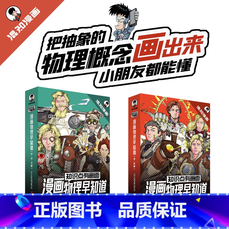 漫画物理早知道全套8册 【正版】知识点有画面 物理早知道 把抽象的物理画出来混知漫画趣味爆笑科学故事书科普书籍青少年版初