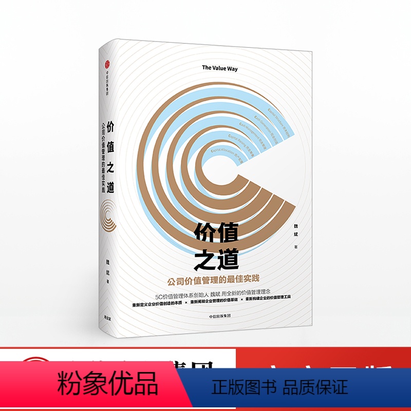 【正版】出版社直发价值之道 魏斌 著 5C价值管理体系 企业经营管理的实践与思考出版社图书 书籍