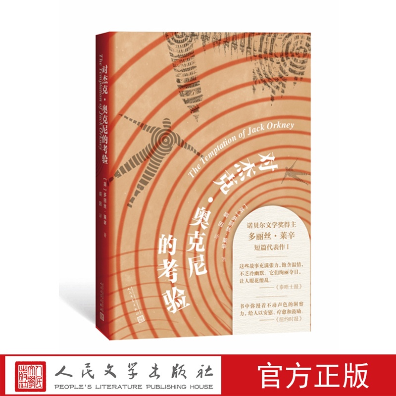 [醉染正版]正版 对杰克·奥克尼的考验 [英]多丽丝·莱辛 著 裘因 译 诺贝尔文学奖短篇小说集 外国现当代文学英国高清大图