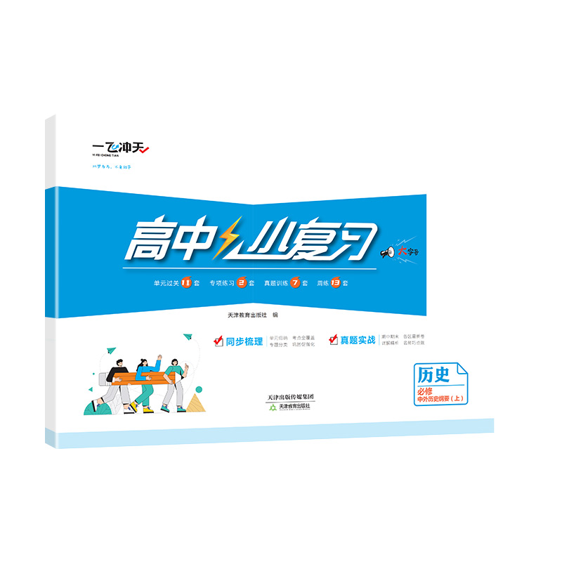 [小复习]高中历史 (天津专版) 必修上册 [正版]2025版天津专版高中小复习历史必修中外历史纲要(上)高中历年真题训高清大图