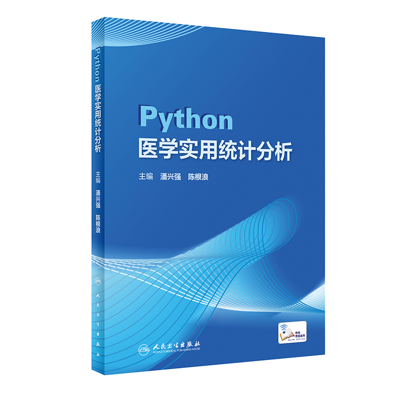音像Python医学实用统计分析(配增值)潘兴强,陈根浪