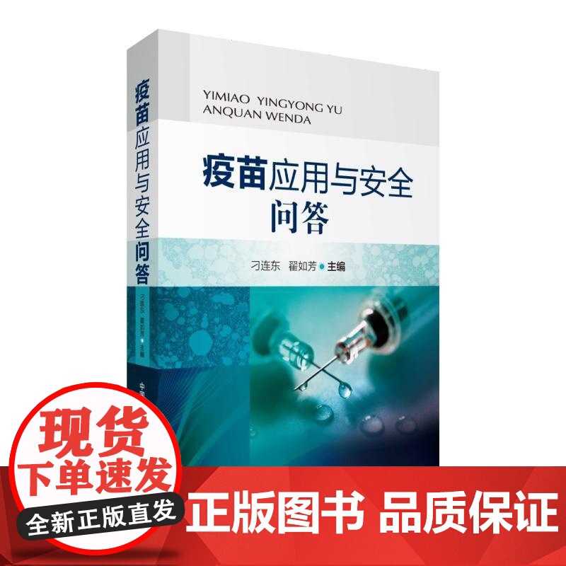 疫苗应用与安全问答编者:刁连东//翟如芳 著作WX