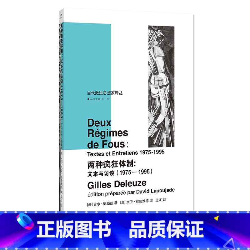 【正版】书籍两种疯狂体制:文本与访谈(1975—1995)吉尔·德勒兹 社会学 当代激进思想家译丛 南京大学出版社