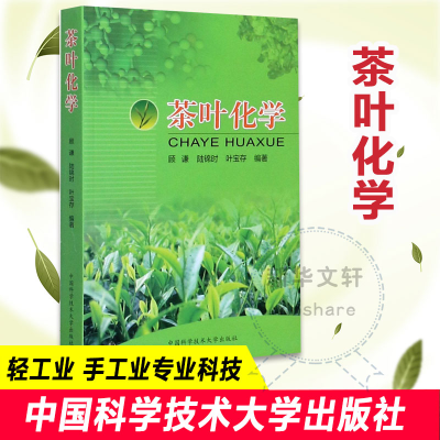 [M]茶叶化学 顾谦 著 -9787312014796