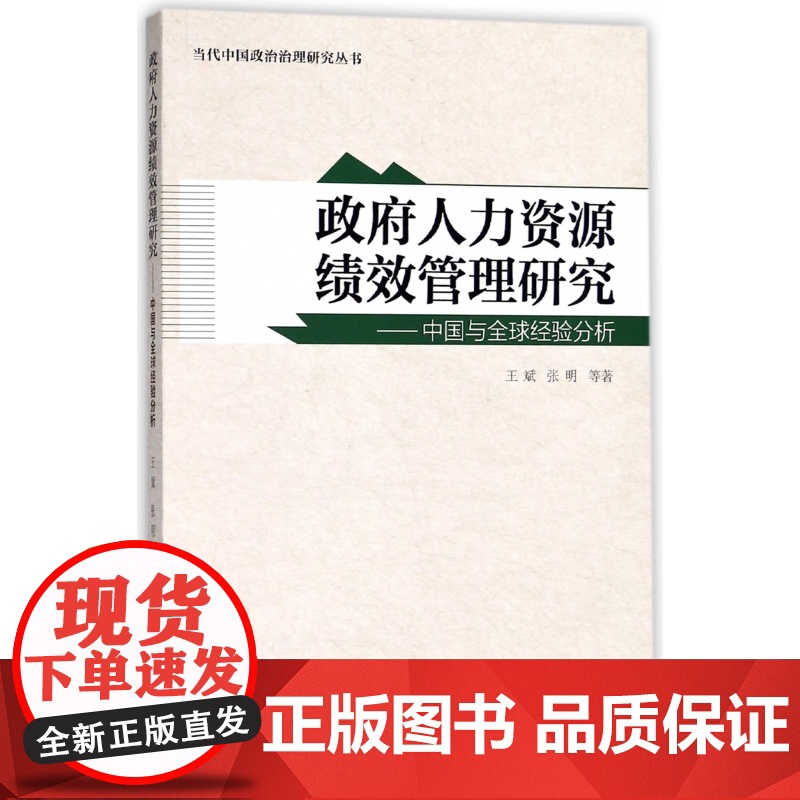 政府人力资源绩效管理研究--中国与全球经验分析/当代中国高清大图