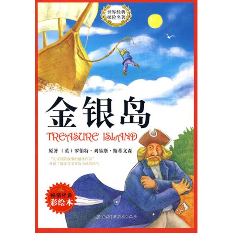 正版新书]金银岛赵玉明 改编 许湘勇 绘9787530442449高清大图