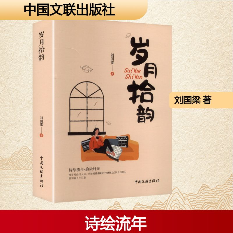 正版新书]岁月拾韵刘国梁 著 著9787519058654高清大图