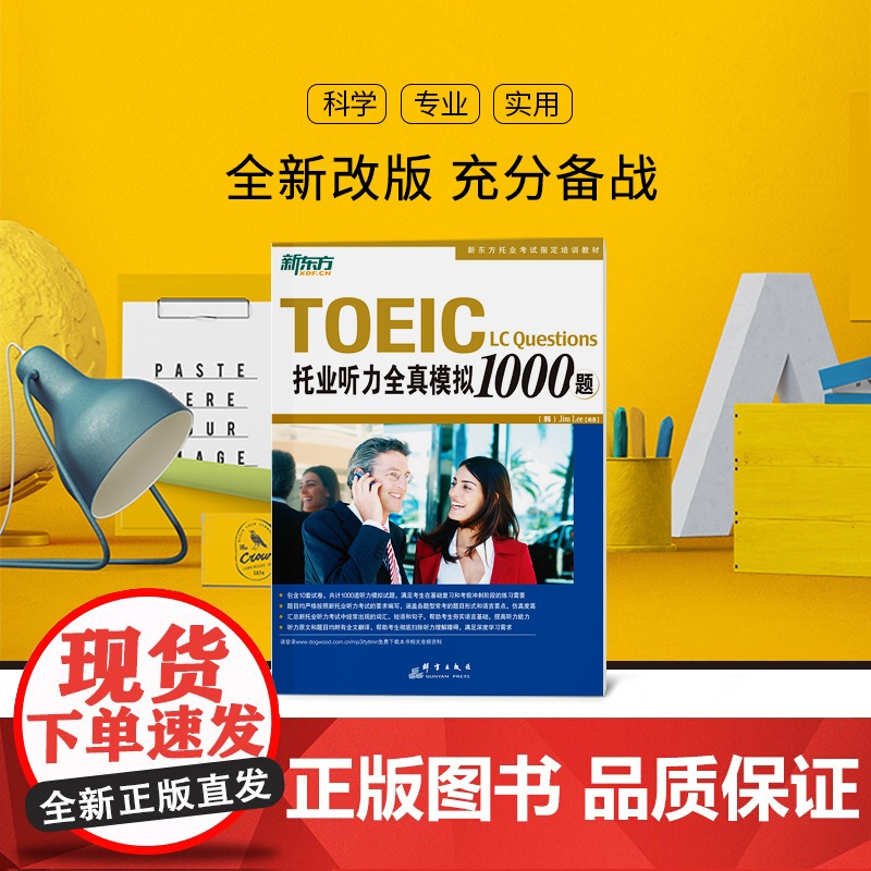 [新东方店]托业听力全真模拟1000题 TOEIC备考试书籍 听力专项练习 网课 英语高清大图