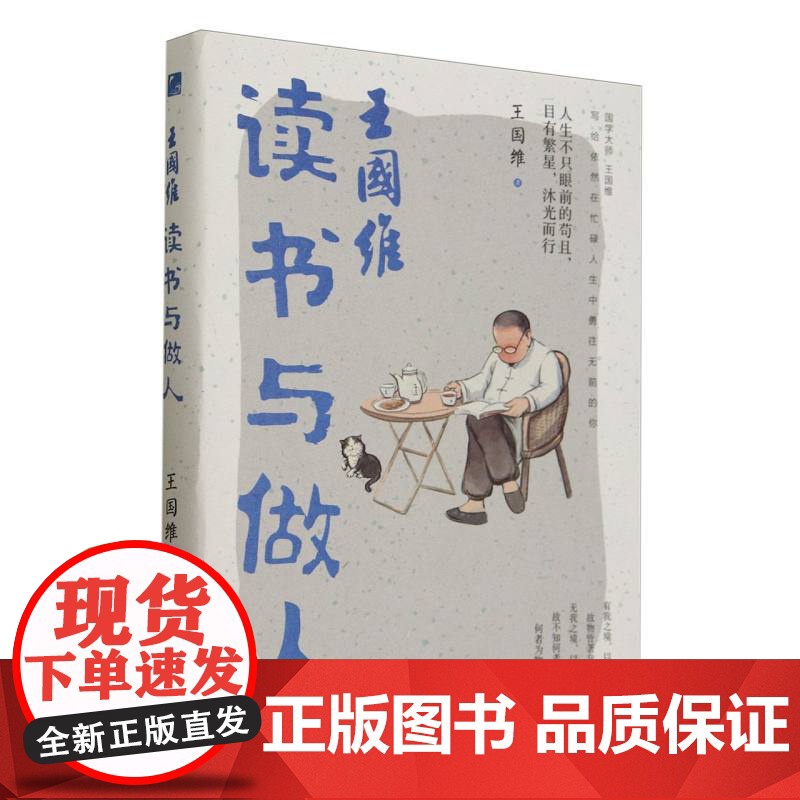王国维读书与做人高清大图