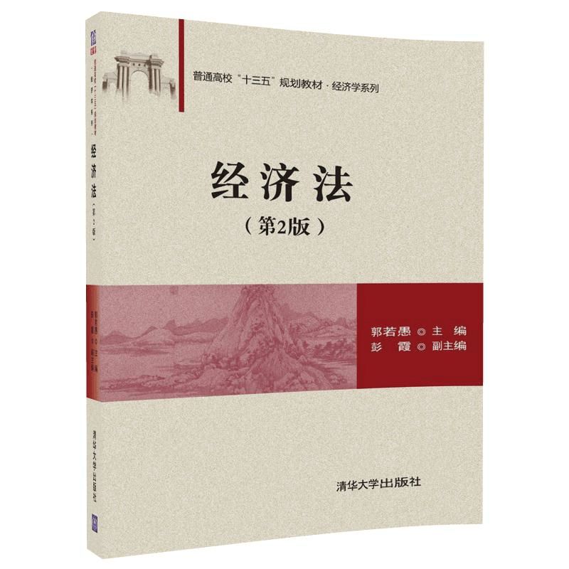 正版 经济法 郭若愚主编 清华大学出版社 9787302486848 书籍图片