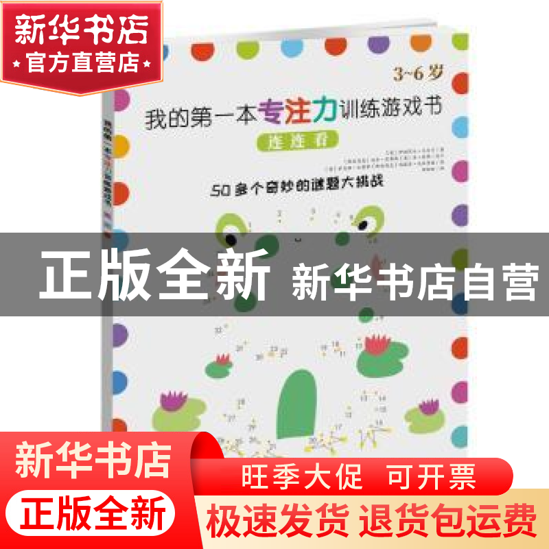 正版 我的第一本专注力训练游戏书:连连看 伊丽莎白 戈尔丁 四川高清大图