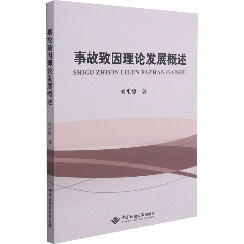 醉染图书事故致因理论发展概述9787562549420高清大图
