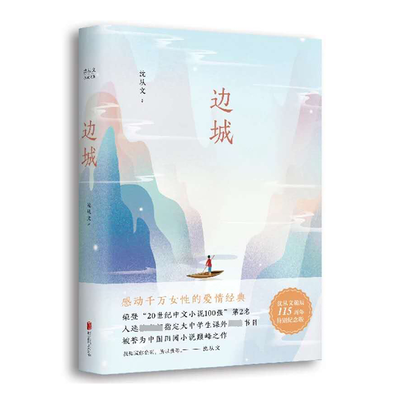 天星 沈从文集*边城(新版)精装