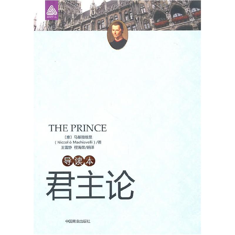 正版新书]君主论导读本马基雅维里(Niccol o Machiavelli)978750