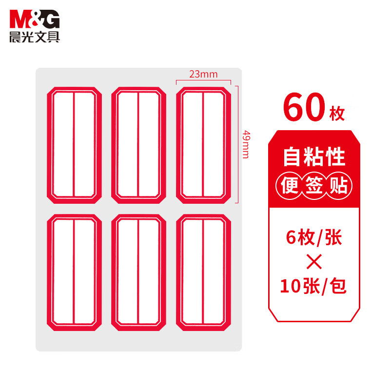 晨光 (M&G)文具23*49mm/60枚 红框自粘性标签贴纸便利便签条百事贴价格条标签贴 (红) YT-09(10包装