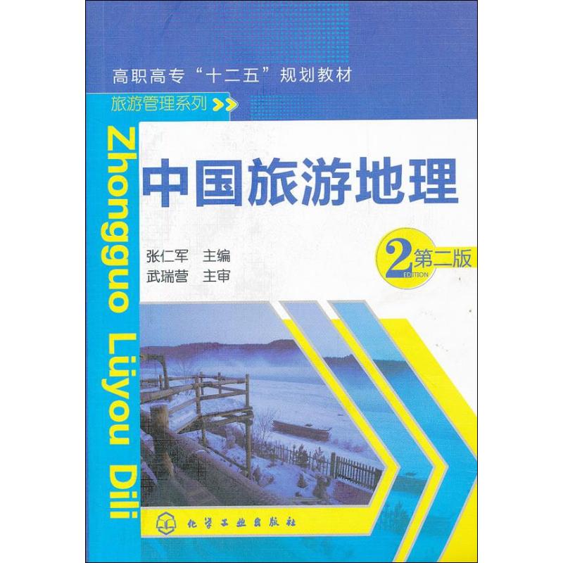 [M]中国旅游地理-9787122143594