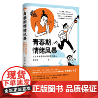青春期情绪风暴：心理咨询师教你读懂孩子的心（20余年青少年心理咨询师经验之 莫兹婷 北京时代华文书局 正版书籍
