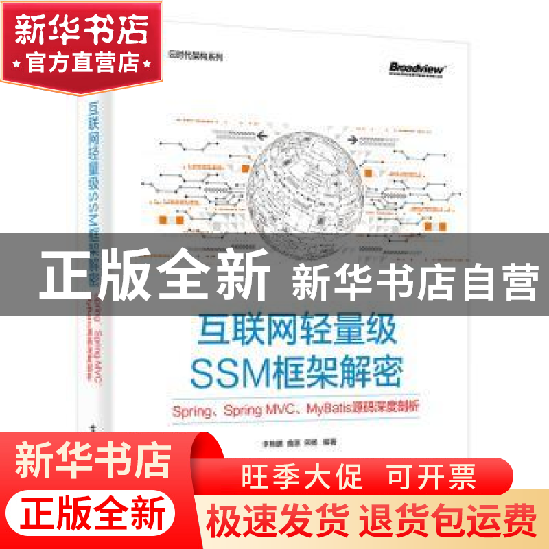 正版 互联网轻量级SSM框架解密:Spring、Spring MVC、MyBatis源高清大图